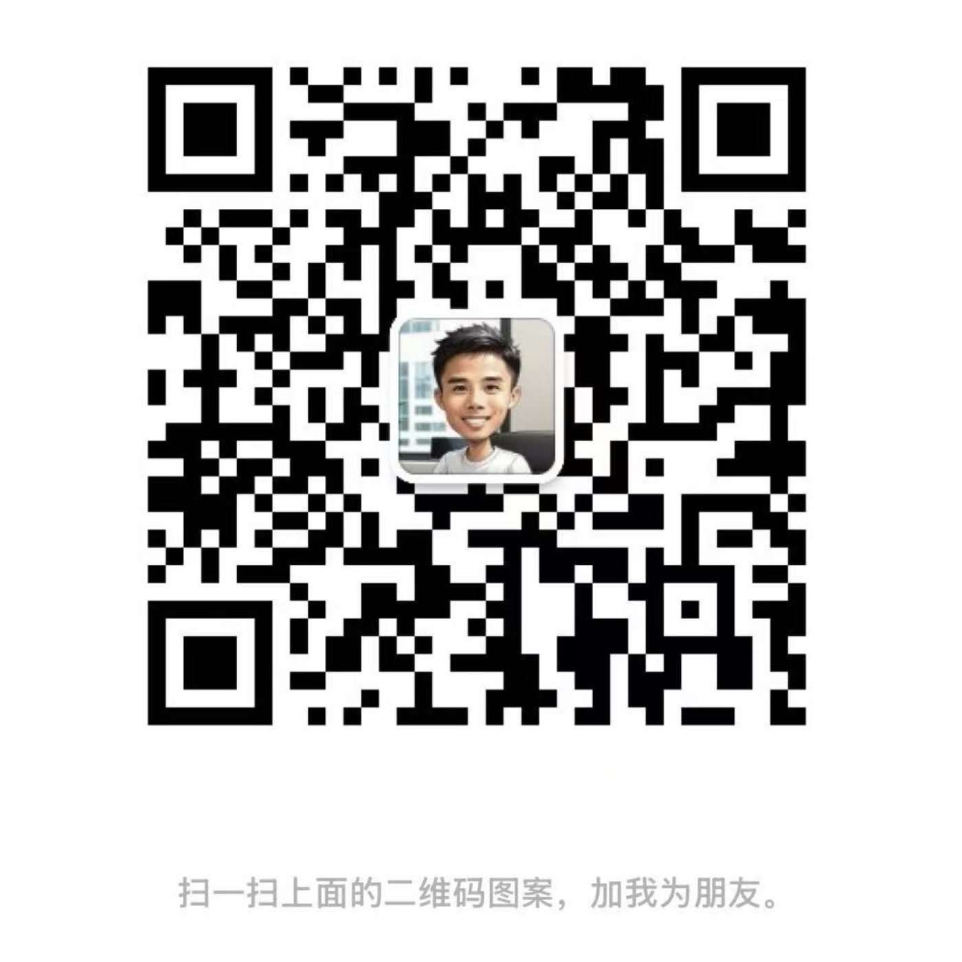 私人微信二维码：对使用有疑问可加微信交流